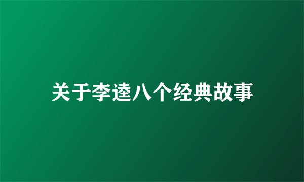 关于李逵八个经典故事