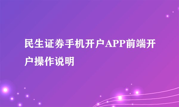 民生证券手机开户APP前端开户操作说明