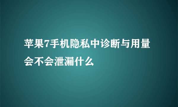 苹果7手机隐私中诊断与用量会不会泄漏什么
