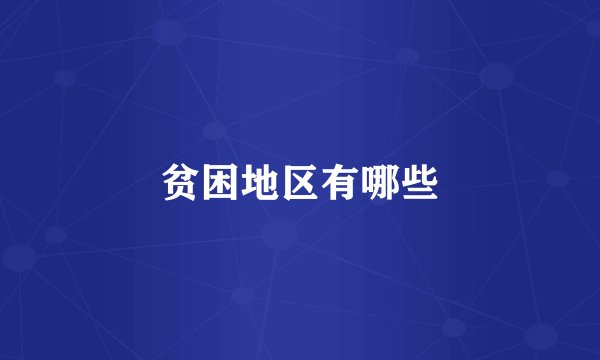 贫困地区有哪些