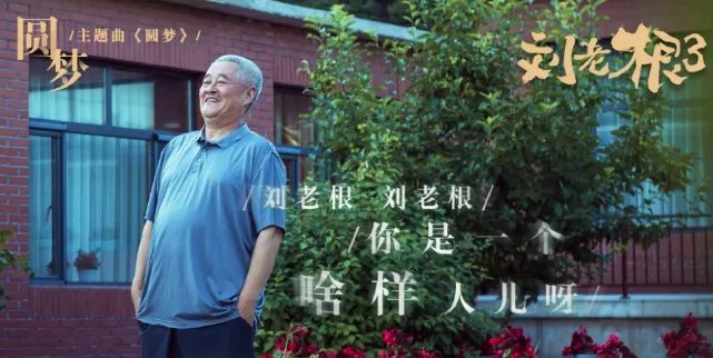 《刘老根3》什么时候播出？在哪里能看？