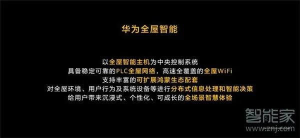 华为全屋智能家居网络方案公布:解决装修一切问题