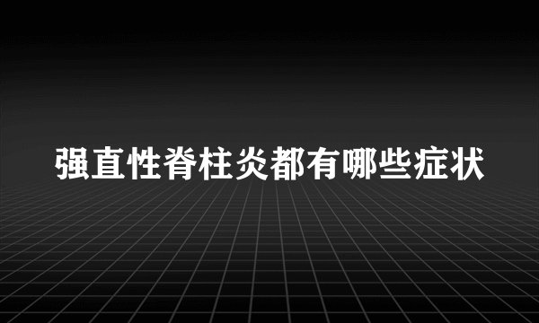 强直性脊柱炎都有哪些症状
