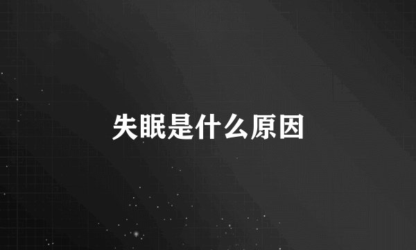 失眠是什么原因