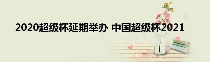 2020超级杯延期举办 中国超级杯2021