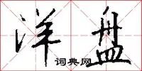 洋盘