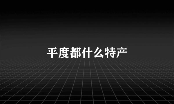 平度都什么特产
