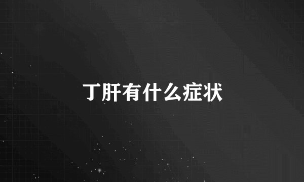 丁肝有什么症状
