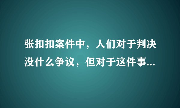 张扣扣案件中,人们对于判决没什么争议,但对于这件事情一直放不下去,为什么?