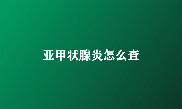 亚甲状腺炎怎么查