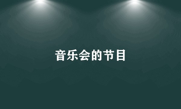 音乐会的节目