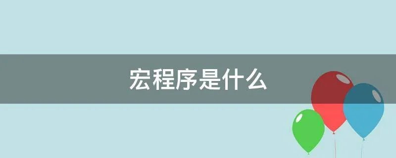 宏程序是什么