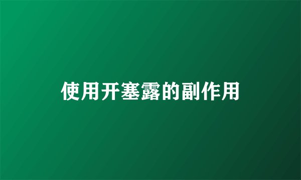 使用开塞露的副作用