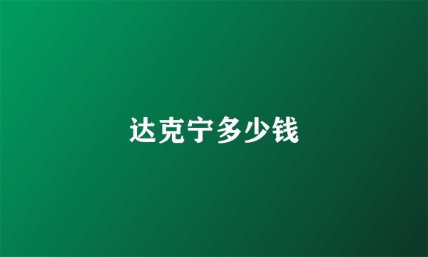 达克宁多少钱