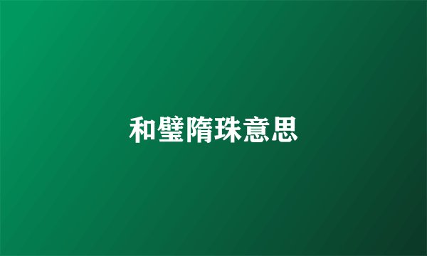 和璧隋珠意思