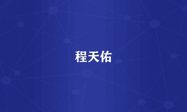 程天佑