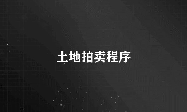 土地拍卖程序