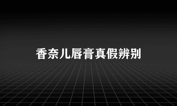 香奈儿唇膏真假辨别
