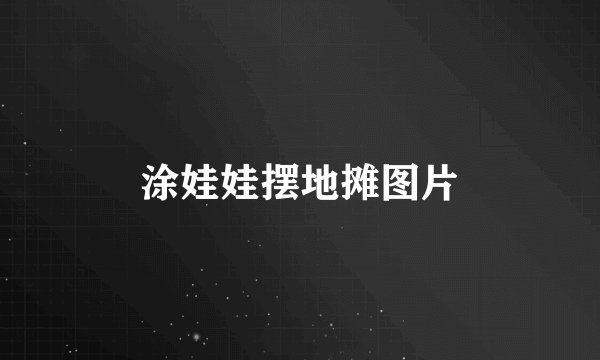 涂娃娃摆地摊图片