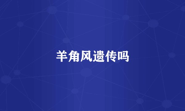 羊角风遗传吗