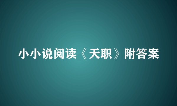 小小说阅读《天职》附答案