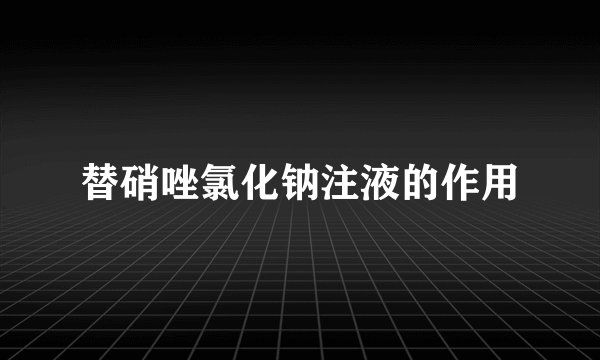 替硝唑氯化钠注液的作用