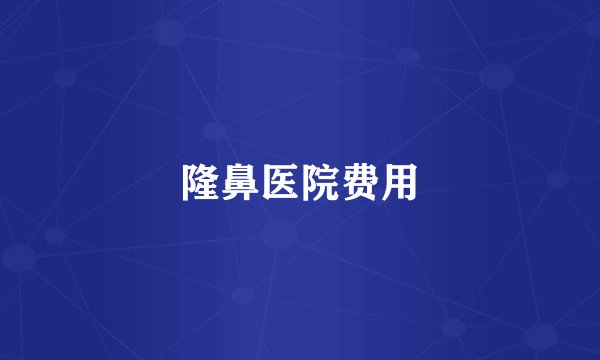 隆鼻医院费用