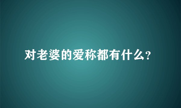 对老婆的爱称都有什么？