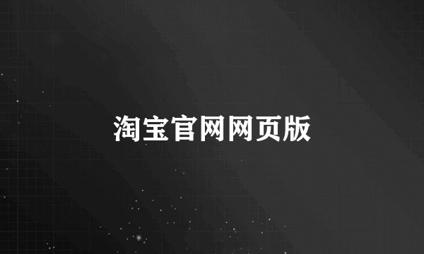 淘宝官网网页版