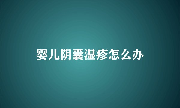 婴儿阴囊湿疹怎么办