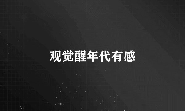 观觉醒年代有感