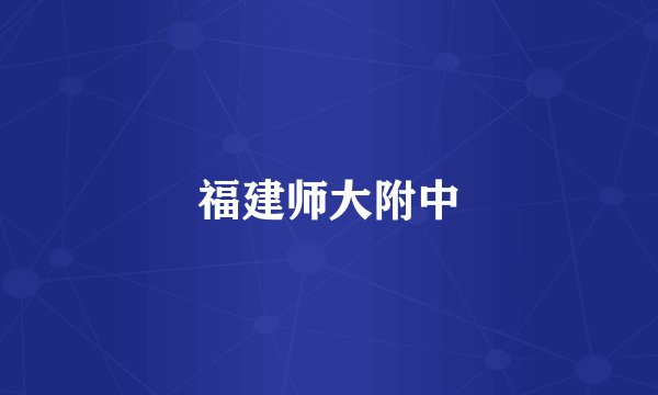 福建师大附中