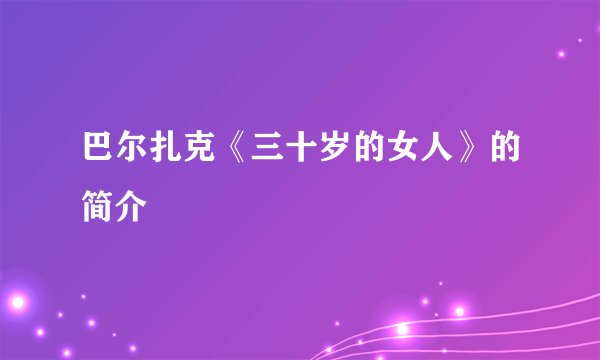 巴尔扎克《三十岁的女人》的简介