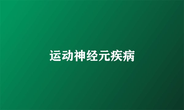运动神经元疾病