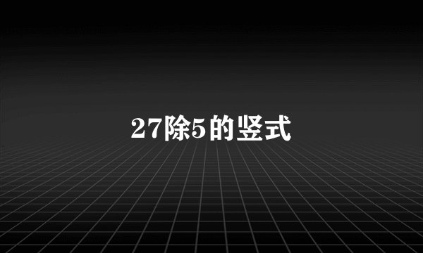 27除5的竖式