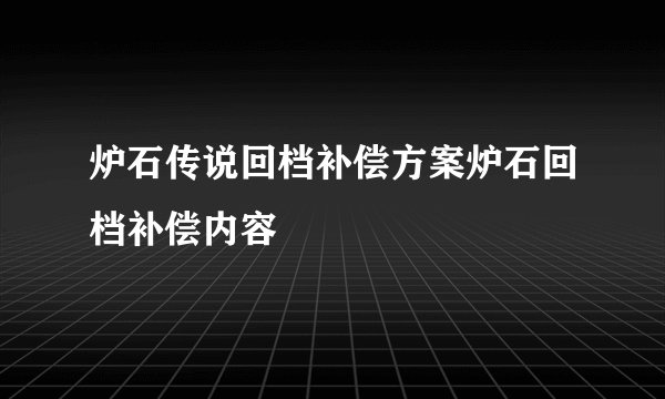 炉石传说回档补偿方案炉石回档补偿内容