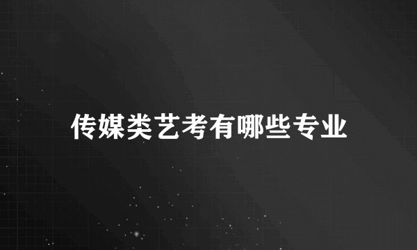 传媒类艺考有哪些专业
