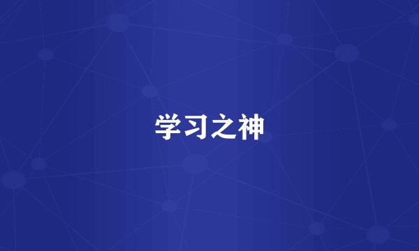 学习之神