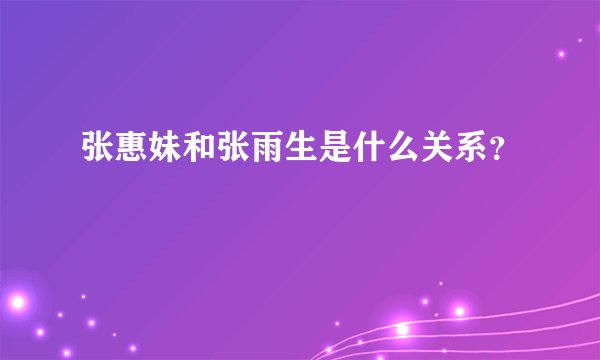 张惠妹和张雨生是什么关系？