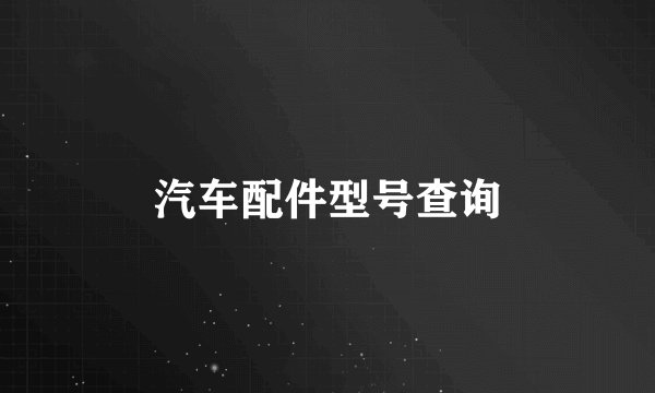 汽车配件型号查询