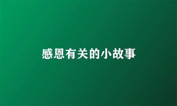 感恩有关的小故事