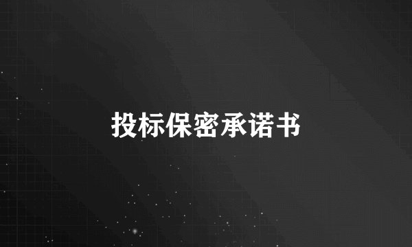 投标保密承诺书