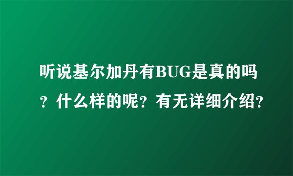 听说基尔加丹有BUG是真的吗？什么样的呢？有无详细介绍？