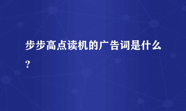 步步高点读机的广告词是什么？