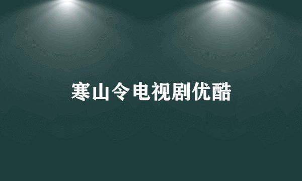 寒山令电视剧优酷