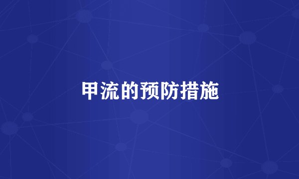 甲流的预防措施