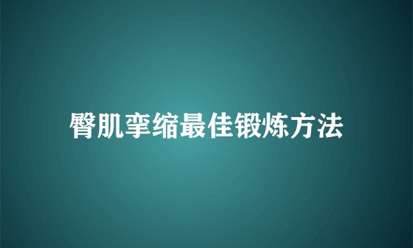 臀肌挛缩最佳锻炼方法