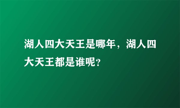 湖人四大天王是哪年,湖人四大天王都是谁呢?