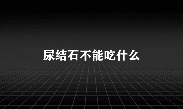 尿结石不能吃什么