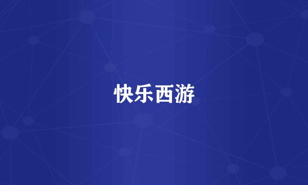 快乐西游